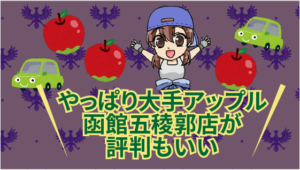 やっぱり大手アップル函館五稜郭店が評判もいい