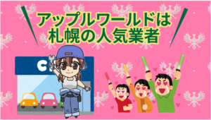 アップルワールドは札幌の人気業者