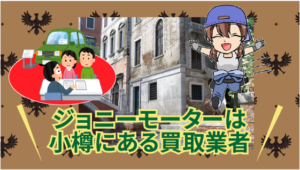 ジョニーモーターは小樽にある買取業者