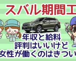 スバルの期間工の年収と給料。評判はいいけど、女性が働くのはきつい？