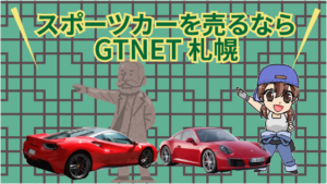 スポーツカーを売るならGTNET札幌
