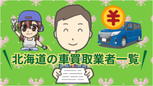 北海道の車買取業者一覧
