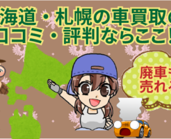 北海道・札幌の車買取の口コミ・評判ならここ！廃車も売れる？