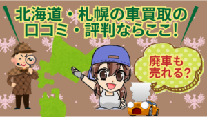北海道・札幌の車買取の口コミ・評判ならここ！廃車も売れる？