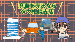 廃車を売るならタウ札幌支店