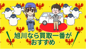 旭川なら買取一番がおすすめ