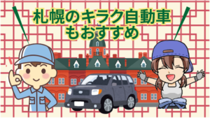 札幌のキラク自動車もおすすめ