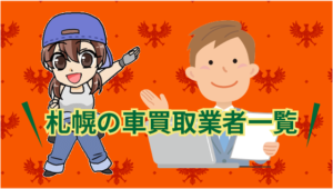 札幌の車買取業者一覧