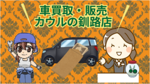 車買取・販売・カウルの釧路店