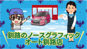 釧路のノースグラフィックオート釧路