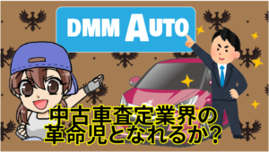 1 中古車査定業界の革命児となれるか？DMMAUTOの評判や他サービスとの違い