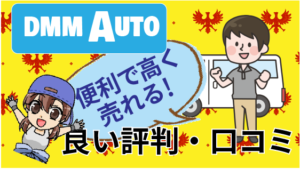 1.1 DMMAUTOは便利で高く売れる！などといった良い評判・口コミ