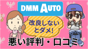 1.2 DMMAUTOは改良しないとダメ！などの悪い評判・口コミ