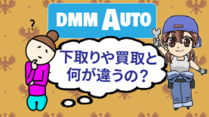 1.3 DMMAUTOは下取りや買取と何が違うの？