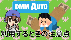 1.4 DMMAUTOを利用するときの注意点とは