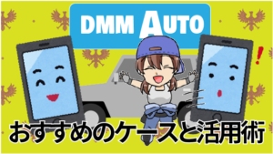 1.5 DMMAUTOがおすすめのケースと活用術
