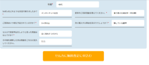 sellcaアンケートフォーム