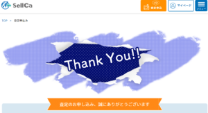 sellcaサンクスフォーム