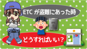 ETCが盗難にあった時はどうすればいい？
