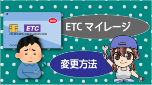 ETCマイレージの変更方法