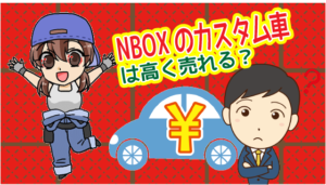 NBOXのカスタム車はたかく売れる？