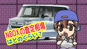 NBOXの査定相場はどのくらい？