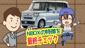 NBOXの特徴を最終チェック