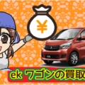 ekワゴンの買取相場