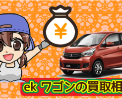 ekワゴンの買取相場