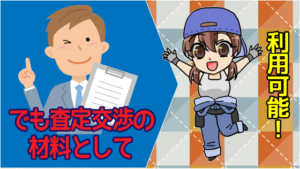 でも査定交渉の材料として利用することは可能！