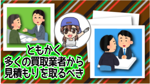 ともかく多くの買取業者から見積もりを取るべきです