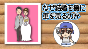 なぜ結婚を機に車を売るのか