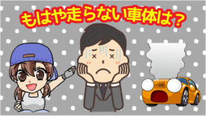 もはや走らない不動車や破損・故障が激しい車体はどうする？