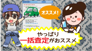 やっぱり一括査定がおススメ