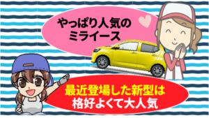 やっぱり人気のミライ―ス。最近登場した新型は格好よくて大人気