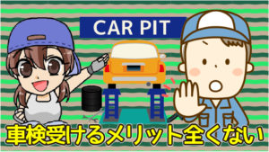 わざわざ車検を受けるメリットは全くない