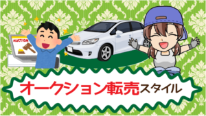オークション転売スタイル