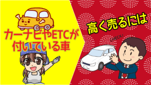 カーナビやETCが付いている車を高く売るには