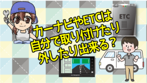 カーナビやETCは自分で取り付けたり外したり出来る？