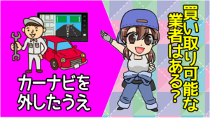 カーナビを外したうえ買い取ってくれる業者はある？