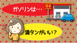 ガソリンは満タンにした方がいい？