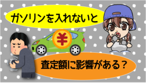 ガソリンを入れないと査定額に影響がある?