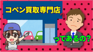 コペンの買取専門店ってあるの？