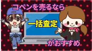 コペンを売るなら一括査定がおすすめ