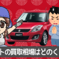 スイフトの買取相場はどのくらい？