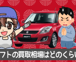 スイフトの買取相場はどのくらい？