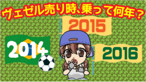 ズバリ、ヴェゼルの売り時は乗って何年くらい？