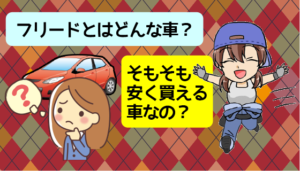 フリードとはどんな車？そもそも安く買える車なの？