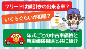 フリードは値引きの出来る車？いくらぐらいが相場？年式ごとの中古車価格と新車価格相場と共に紹介