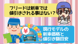 フリードは新車では値引きされる事はない？現行モデルの新車価格と値引き額目安